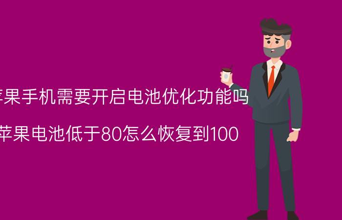 苹果手机需要开启电池优化功能吗 苹果电池低于80怎么恢复到100？